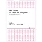 楽譜 【取寄品】【取寄時、納期1週間〜10日】千原英喜　アヴェ・マリア“ブルーグラス風”　女声三部合唱のための
