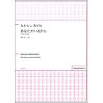 楽譜 【取寄品】【取寄時、納期1週間〜10日】なかにしあかね 女声３部合唱版 あなたがいるから