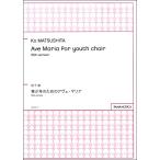 楽譜 【取寄品】【取寄時、納期1週間〜10日】松下耕 Ａｖｅ Ｍａｒｉａ ｆｏｒ ｙｏｕｔｈ ｃｈｏｉｒ ＳＳＡ ｖｅｒｓｉｏｎ