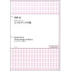楽譜 【取寄品】【取寄時、納期1週間〜10日】周藤諭 無伴奏女声合唱のための 「三つのマリアの歌」