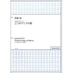 楽譜 【取寄品】【取寄時、納期1週間〜10日】周藤諭 無伴奏男声合唱のための 「三つのマリアの歌」