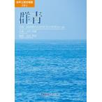 楽譜 【取寄時、納期1週間〜10日】女声三部合唱版　ＳＭＡ　群青