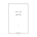 楽譜 【取寄品】【取寄時、納期1週間〜10日】周藤諭　庭の千草［日本語訳詞・女声２部合唱版］