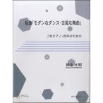  музыкальное сопровождение [ посылать за час, срок поставки 1~3 неделя ] Kumikyoku [ современный . Dance * старый способ . танцевальная музыка ]2 шт. фортепьяно * 4 рука поэтому. 