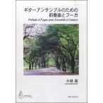  музыкальное сопровождение [ посылать за час, срок поставки 1~3 неделя ] гитара ансамбль поэтому. передний . искривление . Fuga Kobayashi новый : композиция 