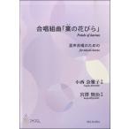 楽譜 【取寄時、納期1〜3週間】合唱組曲「業の花びら」混声合唱のための　小西奈雅子：作曲【ネコポスは送料無料】