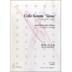 楽譜 【取寄時、納期1〜3週間】 ＣＥＬＬＯ ＳＯＮＡＴＡ 'ＳＩＥＮＡ' -チェロソナタ'シエナ'-【ネコポスは送料無料】