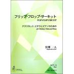 楽譜 【取寄時、納期1〜3週間】フリップ・フロップ・サーキット　クラリネット、ビオラとピアノのための《ピアノ》　宮沢一人【ネコポスは送料無料】