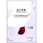 楽譜 【取寄時、納期1〜3週間】秋の序奏　〜３本の木管楽器のための〜《クラリネット》　三上次郎