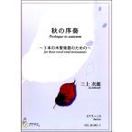 楽譜 【取寄時、納期1〜3週間】秋の序奏　〜３本の木管楽器のための〜《バスーン》　三上次郎