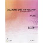 楽譜 【取寄時、納期1〜3週間】UNE SERENADE TIMIDE POUR BIEN DORMIR ピアノのための　夏目昌和
