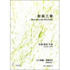  музыкальное сопровождение [ посылать за час, срок поставки 1~3 неделя ] мир приятный три глава { shamisen | земля . тип } Sato . прямой : композиция [ кошка pohs. бесплатная доставка ]