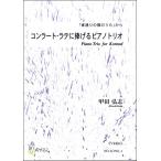  музыкальное сопровождение [ посылать за час, срок поставки 1~3 неделя ] темно синий la-to* Latte .... фортепьяно Trio [. в соответствии. кошка. ..] из { VIOLIN } Кода ..[ кошка pohs. бесплатная доставка ]
