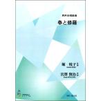 楽譜 春と修羅　男声合唱組曲　作曲：堀悦子　作詩：宮澤賢治