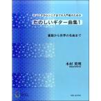  музыкальное сопровождение [ посылать за час, срок поставки 1~3 неделя ] дерево . Британия Akira веселый гитара сборник 1 детские песенки из мир. шедевр до [ кошка pohs. бесплатная доставка ]