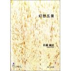  музыкальное сопровождение [ посылать за час, срок поставки 1~3 неделя ] Sato . прямой иллюзия ...[ кошка pohs. бесплатная доставка ]