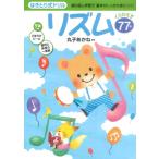 はぎとり式ドリル　リズム