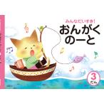 みんなだいすき！おんがくのーと　３だん