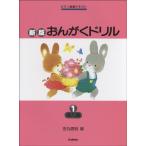 ピアノ教室テキスト　新版おんがくドリル　１　導入編