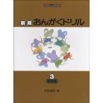 ピアノ教室テキスト　新版おんがくドリル　３　基礎編