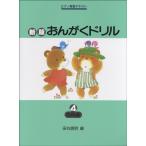 ピアノ教室テキスト　新版おんがくドリル　４　応用編