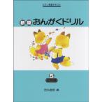 ピアノ教室テキスト　新版おんがくドリル　５　応用編