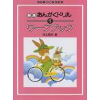 ピアノ教室テキスト 新版 おんがくドリル・ワークブック １