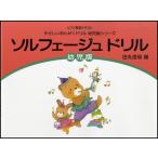 楽譜 ピアノ教室テキスト　ソルフェージュドリル　幼児版　田丸信明編