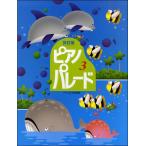 楽譜 改定版ピアノ・パレード ３