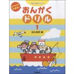 予習と復習のための おうちでもできる！ おんがくドリル １