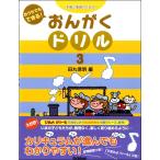 予習と復習のための おうちでもできる！ おんがくドリル（３）