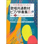 小学校教諭のための 歌唱共通教材 ピアノ伴奏集 選べる３ステップ 映像ＱＲコード付き