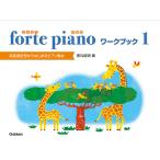 ｆｏｒｔｅ ｐｉａｎｏ ふぉるてぴあの ワークブック １