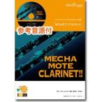 楽譜 めちゃモテ・クラリネット カラー・オブ・ザ・ウィンド ＣＤ付