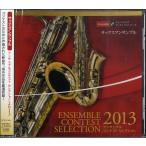 【取寄品】ＣＤ　アンサンブルコンテスト　セレクション　２０１３　＜サックスアンサンブル＞【ネコポスは送料無料】