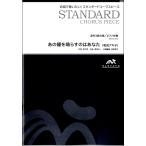 楽譜 【取寄品】スタンダードコーラスピース 混声３部合唱 あの鐘を鳴らすのはあなた 和田アキ子