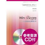 楽譜 【取寄品】木管アンサンブル楽譜 「となりのトトロ」メドレー ＜木管５重奏＞ 参考音源ＣＤ付【ネコポスは送料無料】