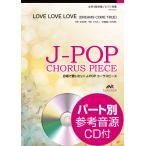 楽譜 Ｊ−ＰＯＰコーラスピース　女声３部合唱　ＬＯＶＥ　ＬＯＶＥ　ＬＯＶＥ　ＤＲＥＡＭＳ　ＣＯＭＥ　ＴＲＵＥ　ＣＤ付