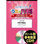 楽譜 うたハモ！アカペラピース アカペラ５声 未来予想図２／ＤＲＥＡＭＳ ＣＯＭＥ ＴＲＵＥ 参考音源ＣＤ付