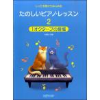 楽譜 しってる曲からはじめる たのしいピアノ・レッスン２ １オクターブの音域