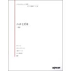 楽譜 いろんなアレンジで弾く ピアノ名曲ピース２９ ハナミズキ