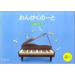 おんがくのーと Ｂ５横 ４だん けんばんずつき