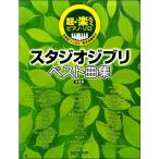 楽譜 超・楽らくピアノソロ スタジオジブリベスト曲集 決定版