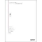 楽譜 いろんなアレンジで弾く ピアノ名曲ピース９２ 炎（ほむら）