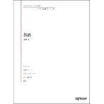 楽譜 いろんなアレンジで弾く ピアノ名曲ピース １０８ 旅路