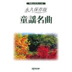 楽譜 やさしいピアノ・ソロ 永久保存版 童謡名曲