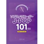  музыкальное сопровождение это если дуть .. сопрано * блок-флейта J-POP 101 сборник [ кошка pohs. бесплатная доставка ]