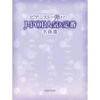  музыкальное сопровождение one разряд сверху. фортепьяно * Solo Piaa ni -тактный ... хочет! J-POP популярный & стандартный шедевр выбор [ кошка pohs. бесплатная доставка ]