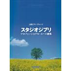  музыкальное сопровождение высокий класс фортепьяно * комплектация Studio Ghibli * Professional * Youth сборник [ кошка pohs. бесплатная доставка ]