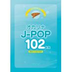 楽譜 これなら吹ける オカリナ Ｊ−ＰＯＰ １０２曲集【ネコポスは送料無料】